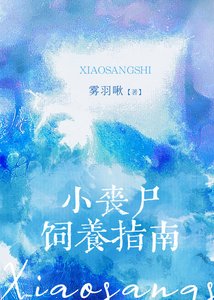 《小喪屍飼養指南》