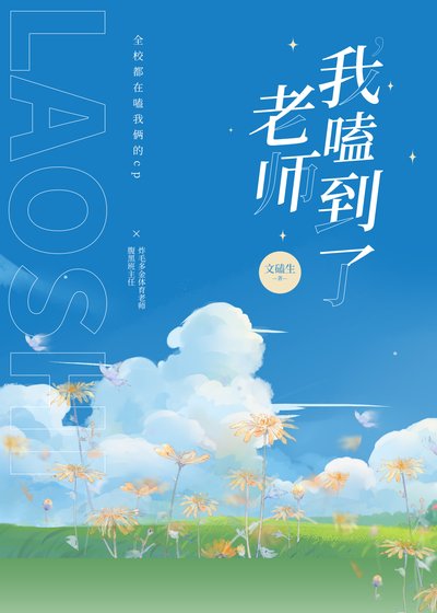 老師，我嗑到了！