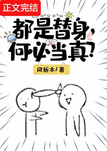 《都是替身,何必當真?》