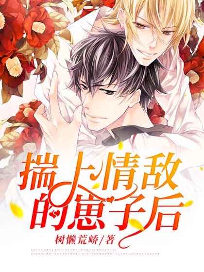 《揣上情敵的崽子後》
