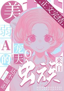 《美弱A的寵夫O來自蟲族》