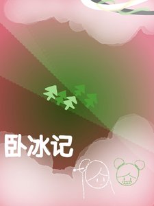 臥冰記