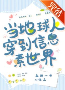 當地球人穿到資訊素世界
