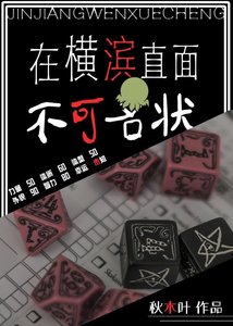 《(綜漫同人)在橫濱直面不可名狀》