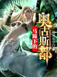《馬蹄下的奧古斯都》