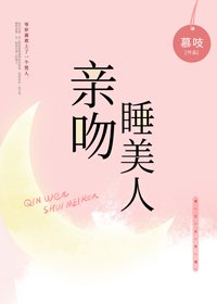 《親吻睡美人》