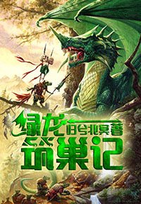 《綠龍築巢記》