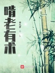 《啃老有術》
