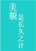 《美貌是長久之計》