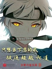 《只想當下忍的我被迫超越六道》