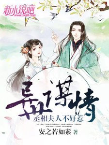 《異世謀情:丞相夫人不好惹》