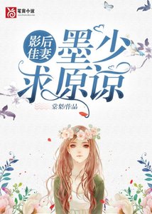 《影后佳妻:墨少,求原諒》