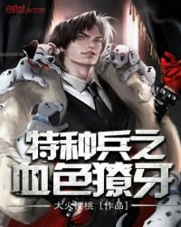 《特種兵之血色獠牙》