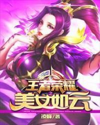 《王者榮耀之美女如雲》