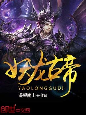 《妖龍古帝蘇寒》