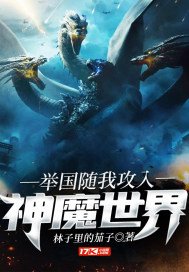 《舉國隨我攻入神魔世界》