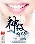 《神級整形師》