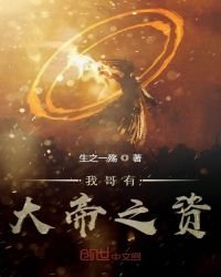 《我哥有大帝之資》