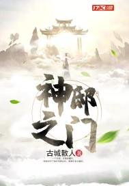 《神邸之門》