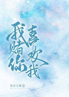 我賭你喜歡我