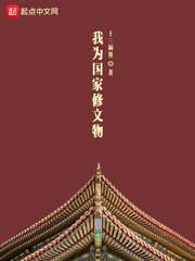 《我為國家修文物》