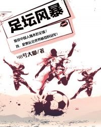 《足壇風暴》