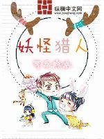 《妖怪獵人》