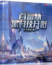 《首富從黑科技開始》