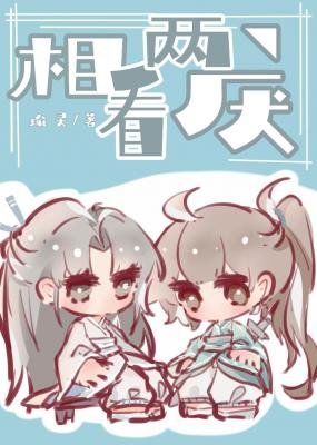 《相看兩厭》