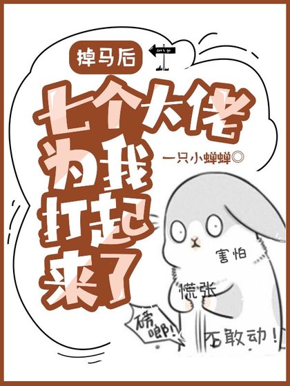 掉馬後,七個大佬為我打起來了!