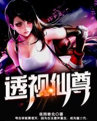 《透視仙尊》