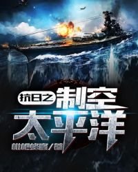 《抗日之制空太平洋》