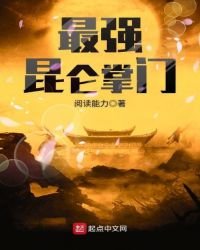 《最強崑崙掌門》