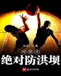 《NBA絕對防洪壩》