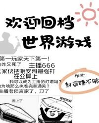 《歡迎回檔世界遊戲》