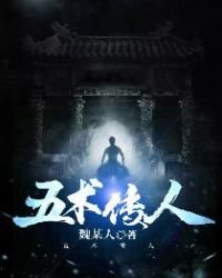 《五術傳人》