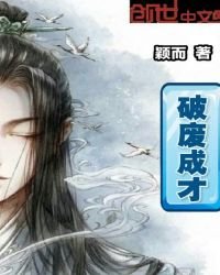 《破廢成才》