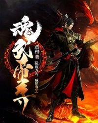 《魂武帝尊》