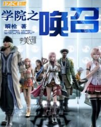 學院之召喚