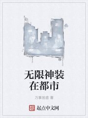 《無限神裝在都市》