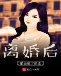 《離婚後前妻成了債主》