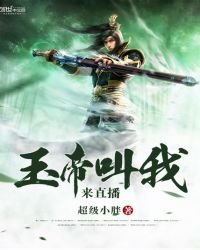 《玉帝叫我來直播》