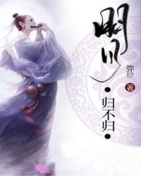 明月歸不歸