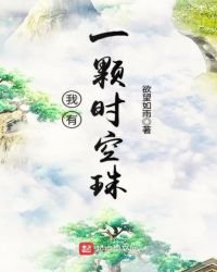 《我有一顆時空珠》