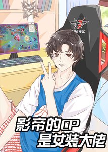 直播女裝後和影帝組cp