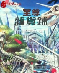 至尊雜貨鋪