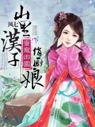 《蜜寵田園:山裡漢子俏廚娘》