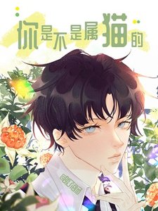 《你是不是屬貓的》