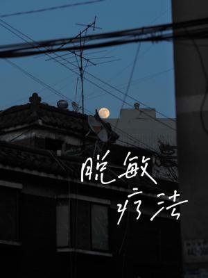 《脫敏療法》