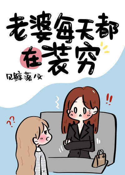 《老婆每天都在裝窮》